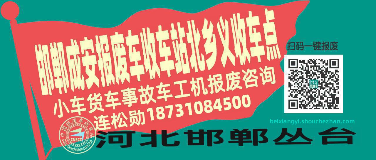 邯郸成安报废车收车站北乡义收车点
